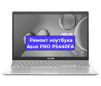 Чистка от пыли и замена термопасты на ноутбуке Asus PRO P5440FA в Тюмени
